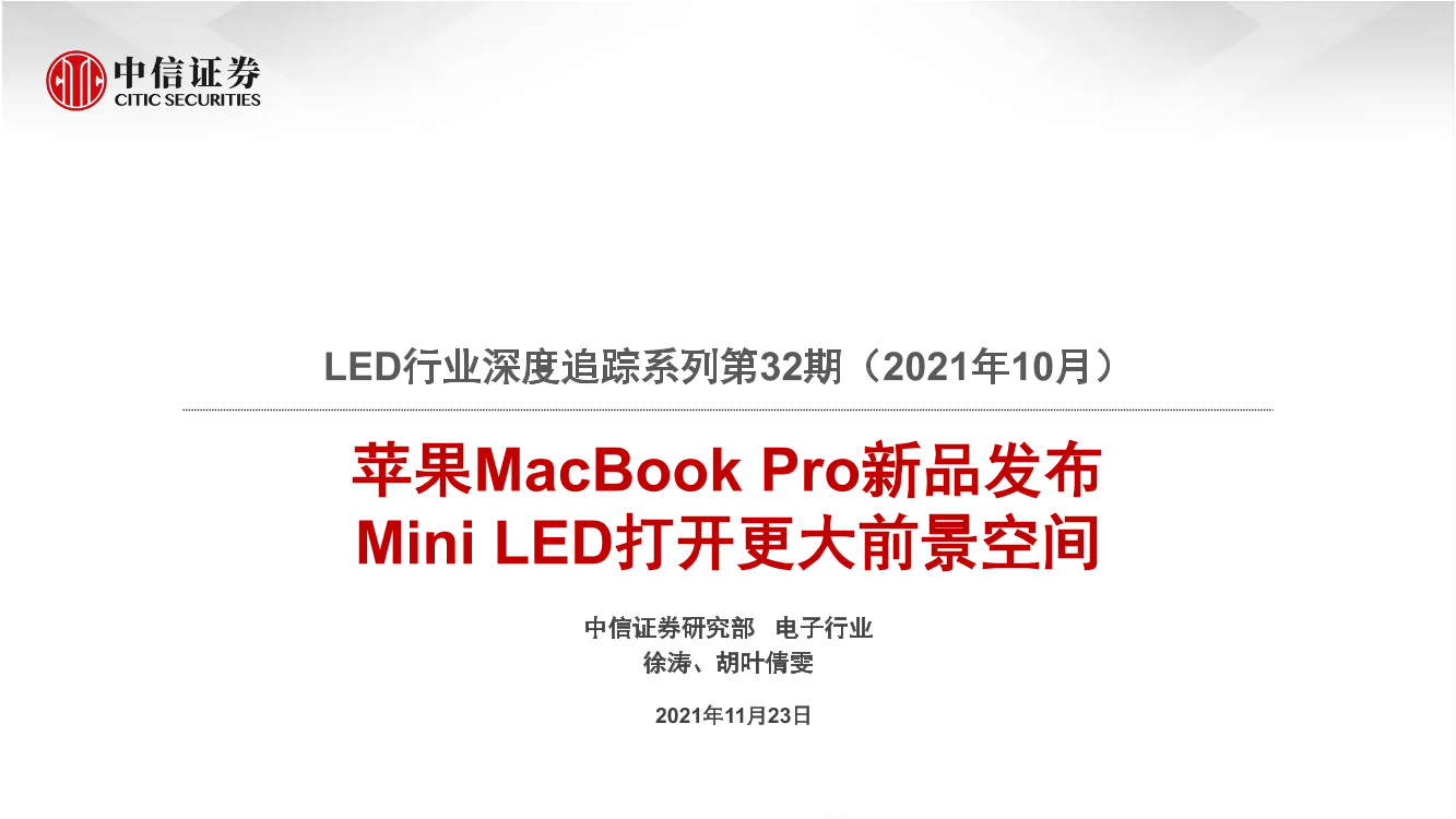 LED行业深度追踪系列第32期（2021年10月）：苹果MacBook Pro新品发布，Mini LED打开更大前景空间-20211123-中信证券-22页LED行业深度追踪系列第32期（2021年10月）：苹果MacBook Pro新品发布，Mini LED打开更大前景空间-20211123-中信证券-22页_1.png